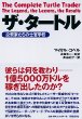 ザ・タートル 投資家たちの士官学校