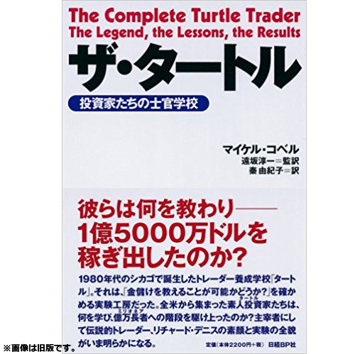 ザ・タートル-投資家達の士官学校